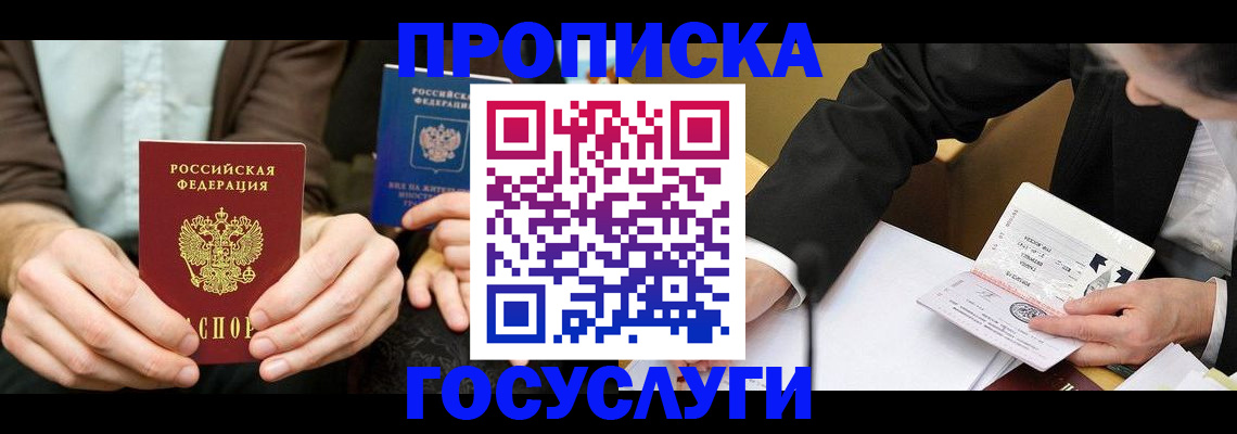 прописка в Партизанске